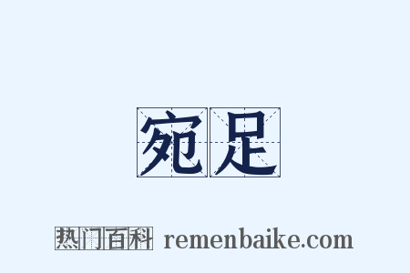 宛足是什么意思的图片